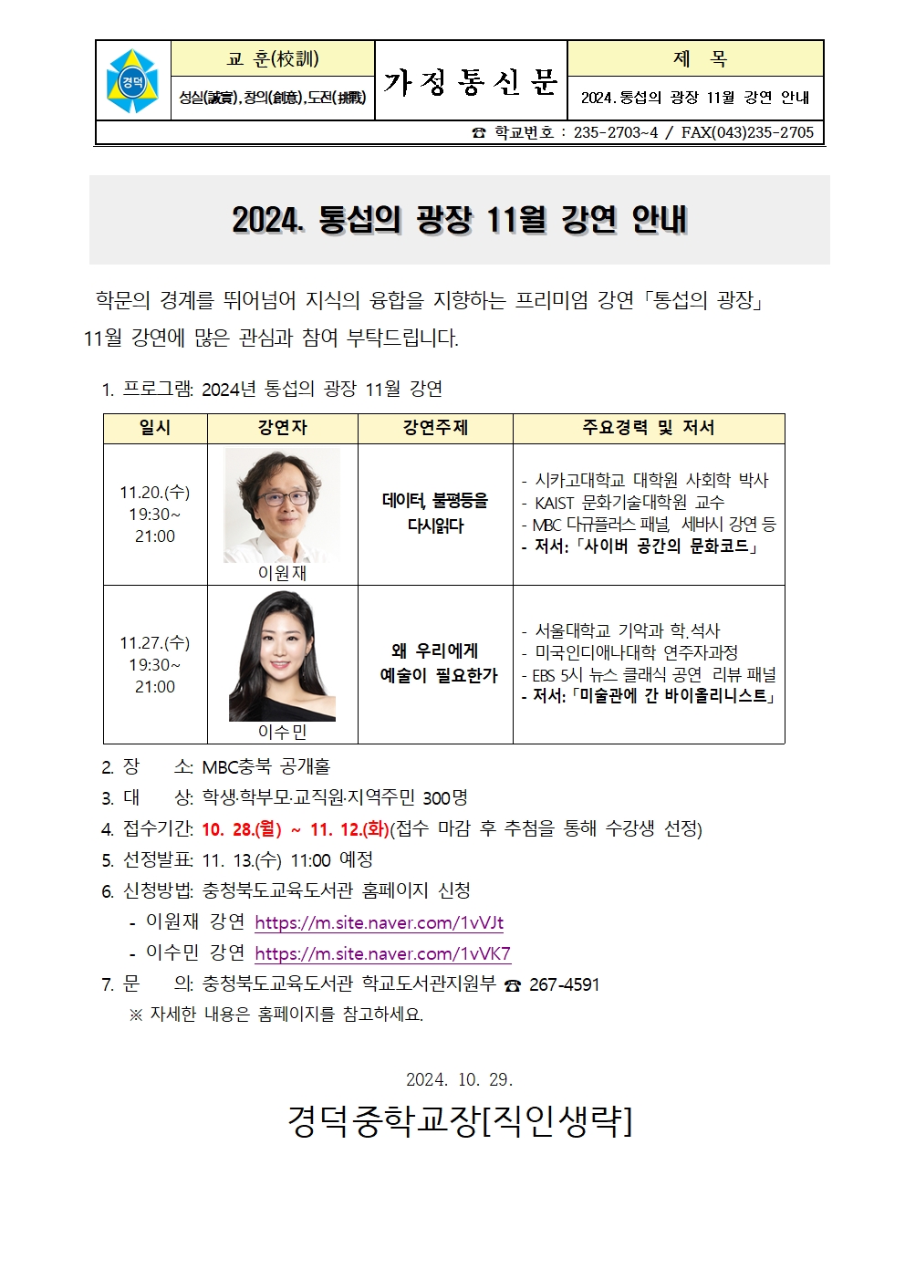 2024.통섭의 광장 11월 강연 안내 가정통신문