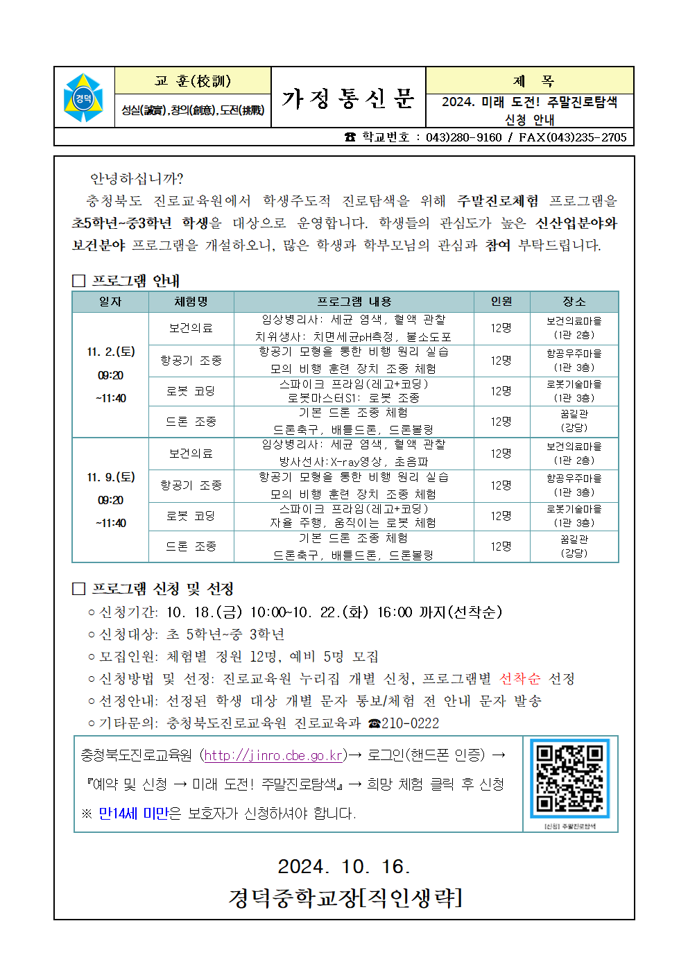 2024. 미래 도전! 주말진로탐색 신청 안내 가정통신문001