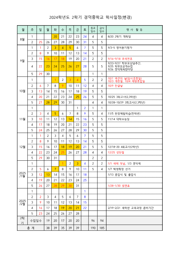 2024학년도 2학기 학사일정 변경_1