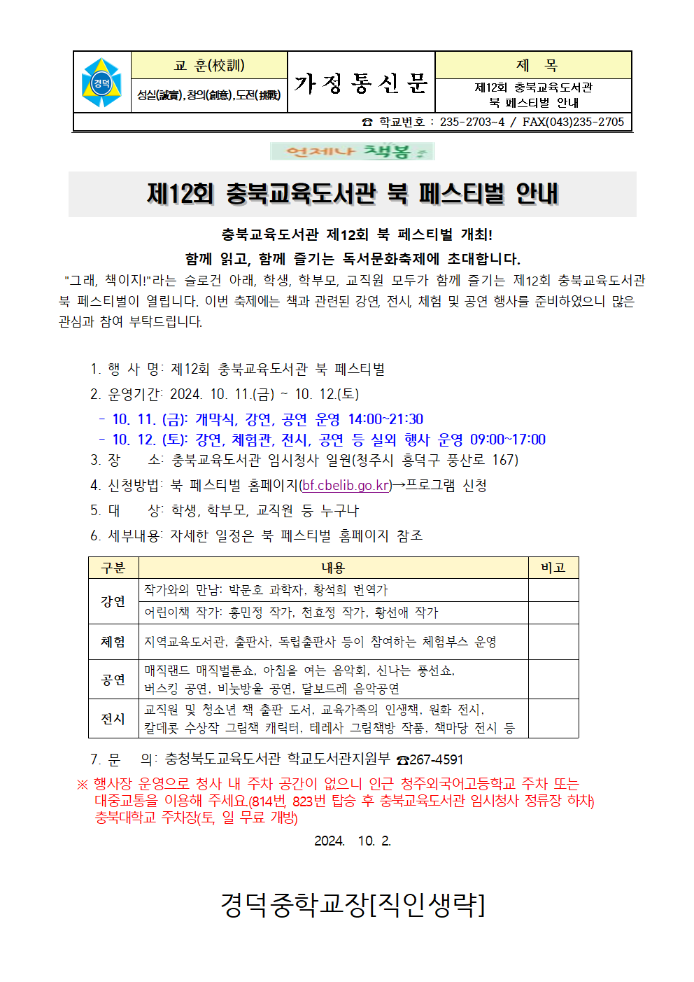 제12회 충북교육도서관 북 페스티벌 안내 가정통신문001