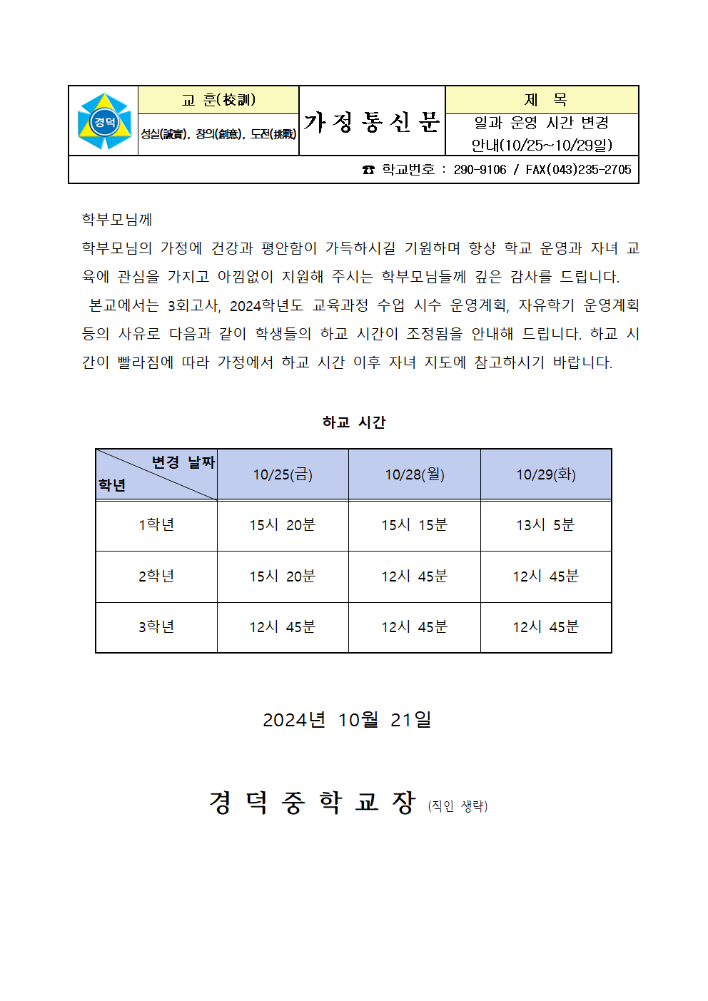 일과 운영 변경 안내 가정통신문(3회고사)001