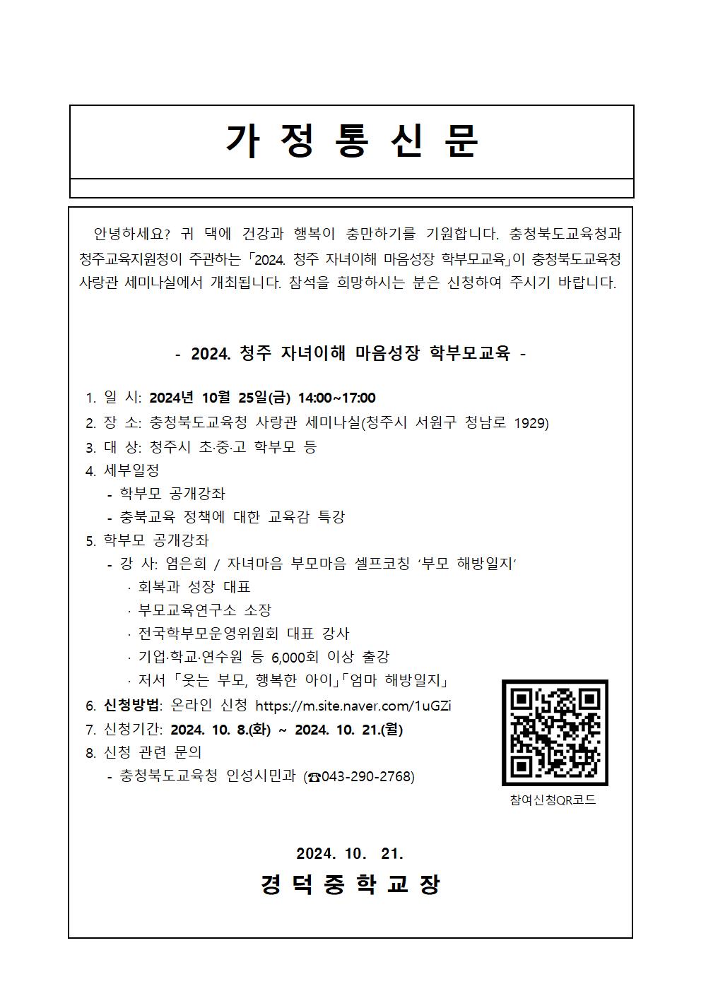 2024. 청주 자녀이해 마음성장 학부모교육 가정통신문001