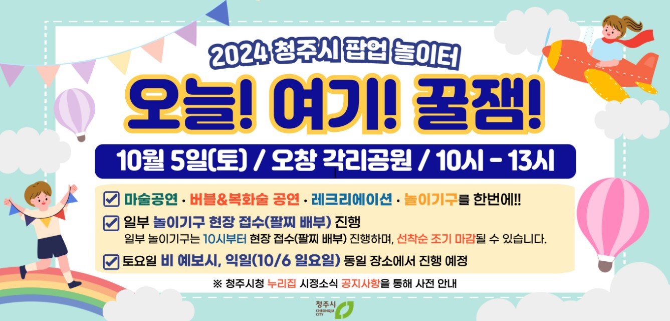 사본 -(7회) 2024년 청주시 팝업놀이터 웹포스터(가로형)