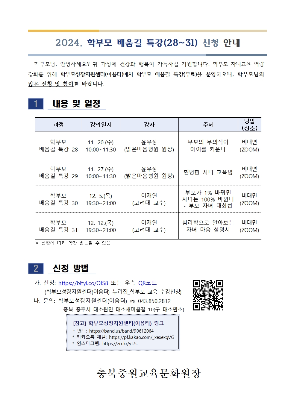 충청북도중원교육문화원 인문예술과_[가정통신문] 2024. 학부모 배움길 특강(28~31) 신청 안내001