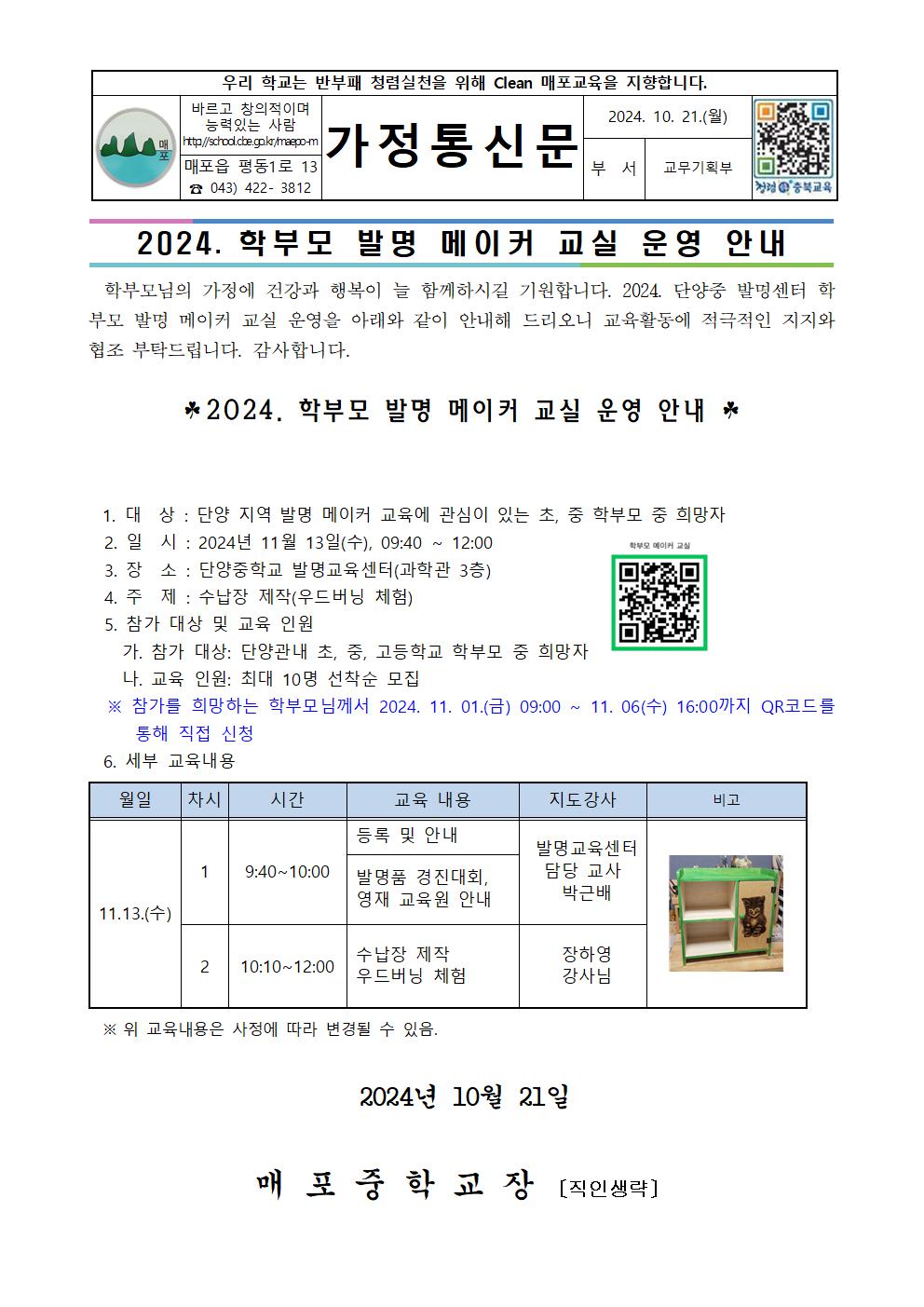 2024. 학부모 발명 메이커 교실 운영 안내 가정통신문001