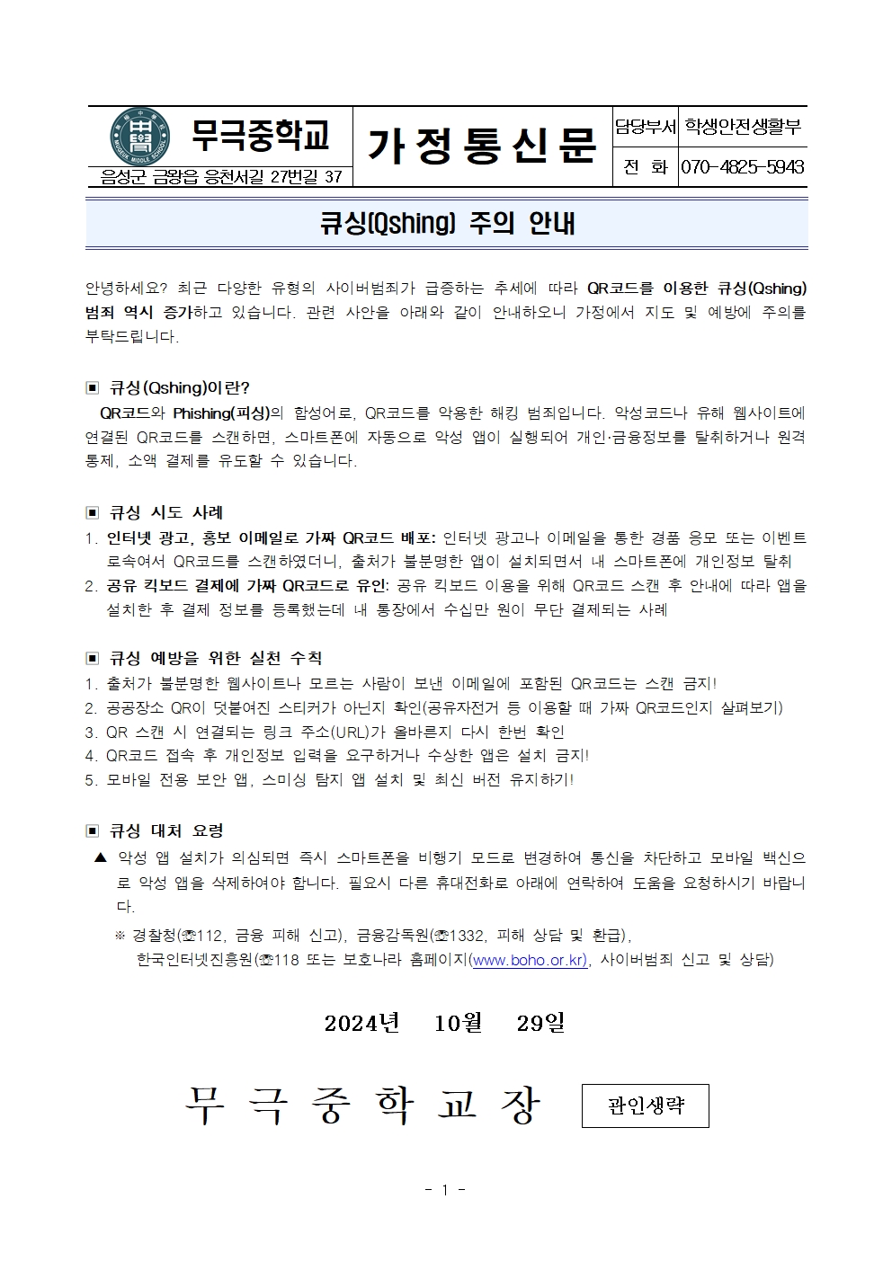 큐싱 주의 안내 가정통신문