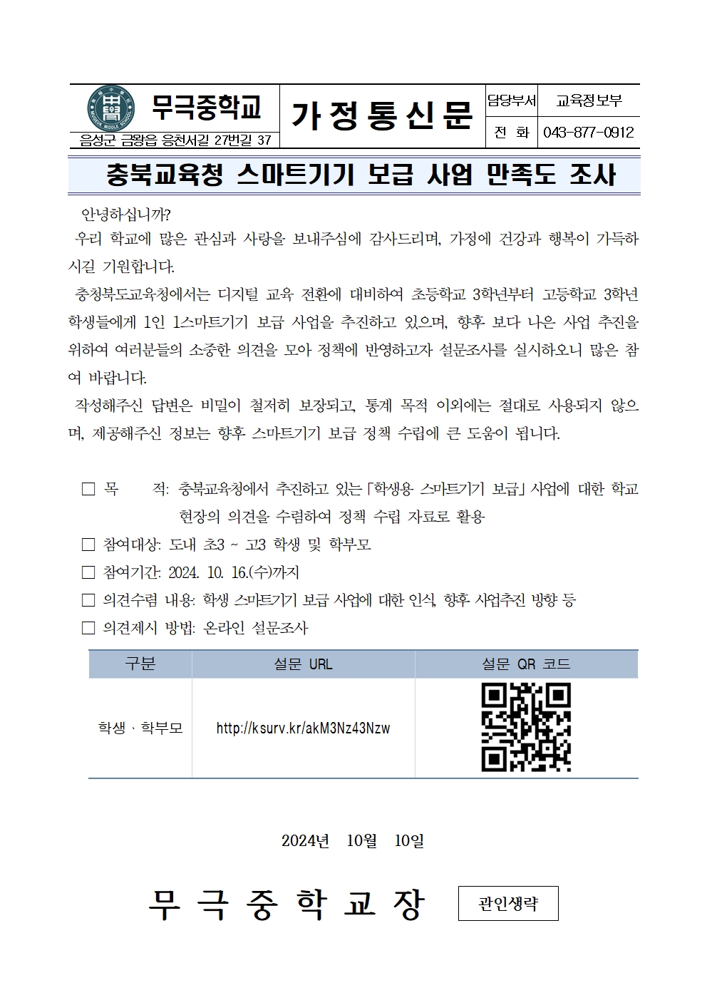 충북교육청 스마트기기 보급 사업 만족도 조사001