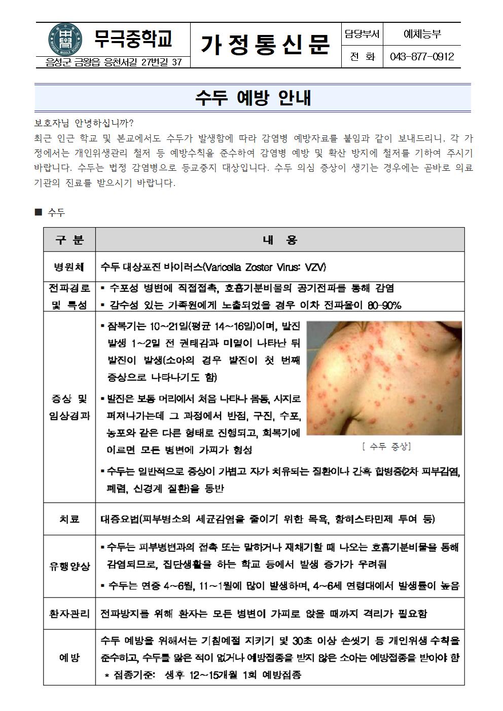 가정통신문(수두 예방 안내)001