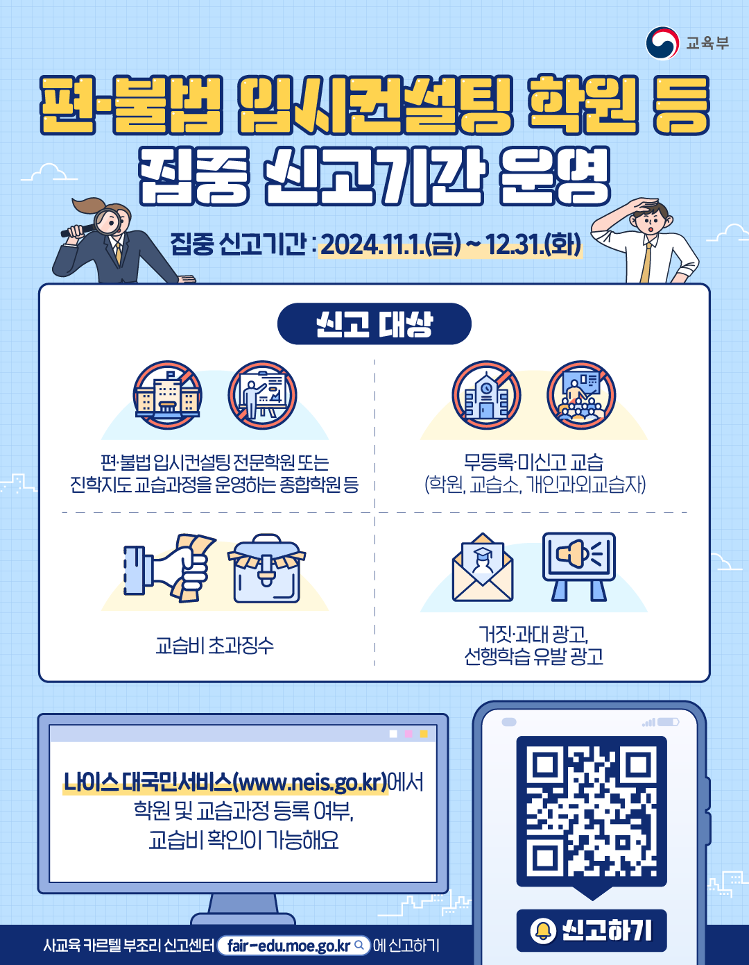 충청북도교육청 행정과_교육부 사교육입시비리대응담당관_QRCode(사교육 카르텔 및 부조리 신고센터)