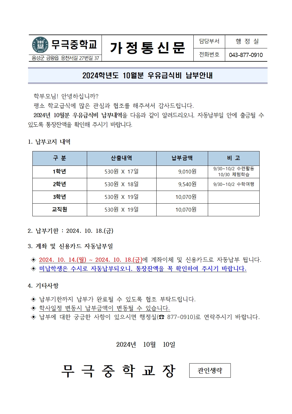 2024년 10월 우유급식비 납부안내001