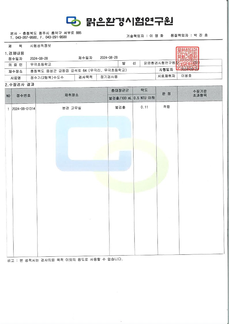 무극초 수질검사 성적서(2024년 8월)_1