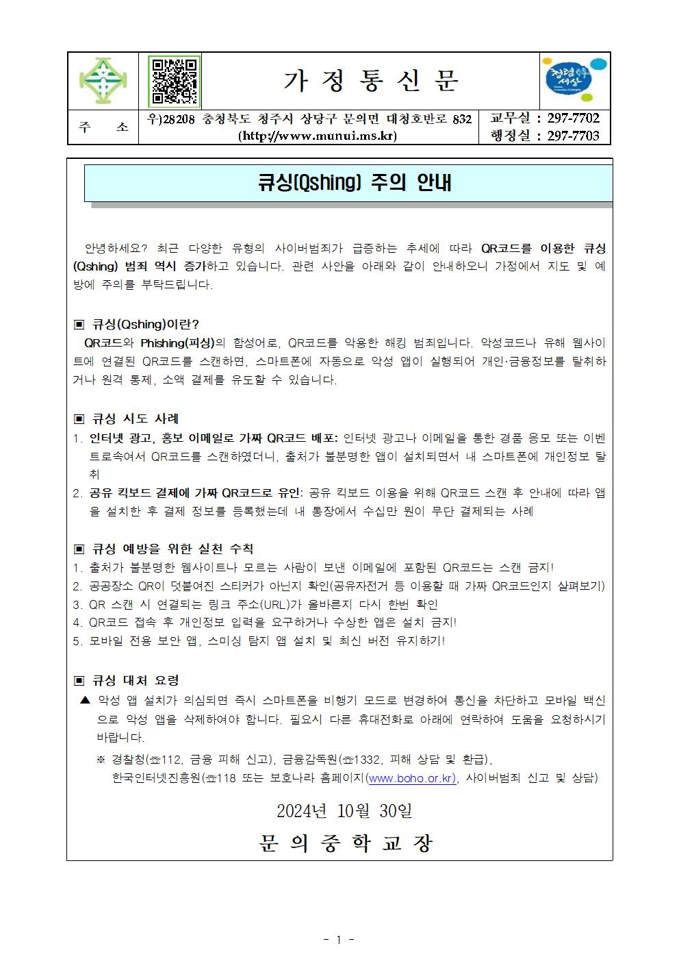 가정통신문_큐싱 주의 안내001