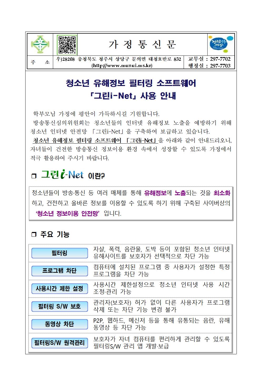 가정통신문(그린i-Net 사용 안내)001