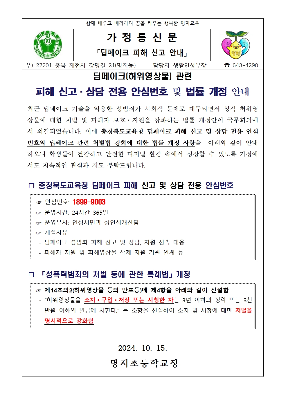 딥페이크 피해 신고 가정통신문001