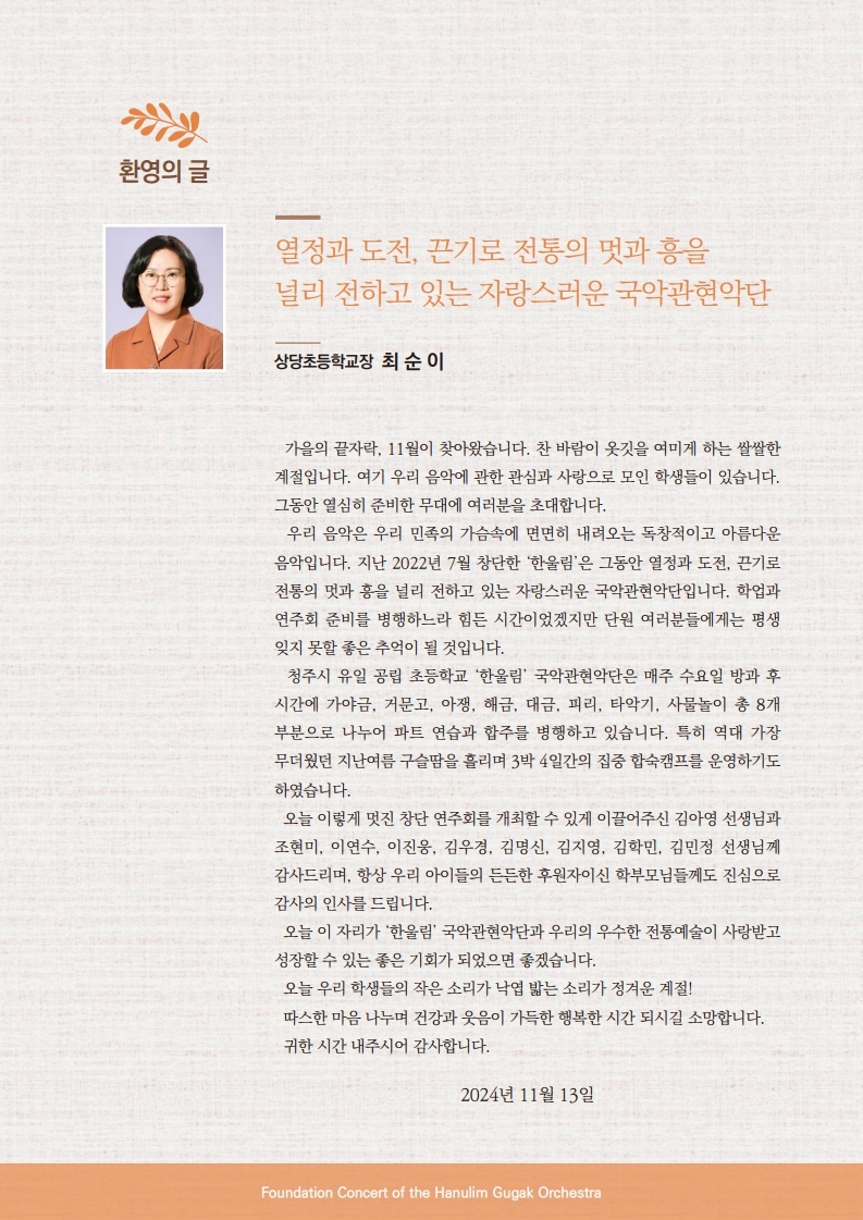 상당초등학교_상당초등학교 한울림 국악관현악단 창단연주회 리플렛.pdf_page_3