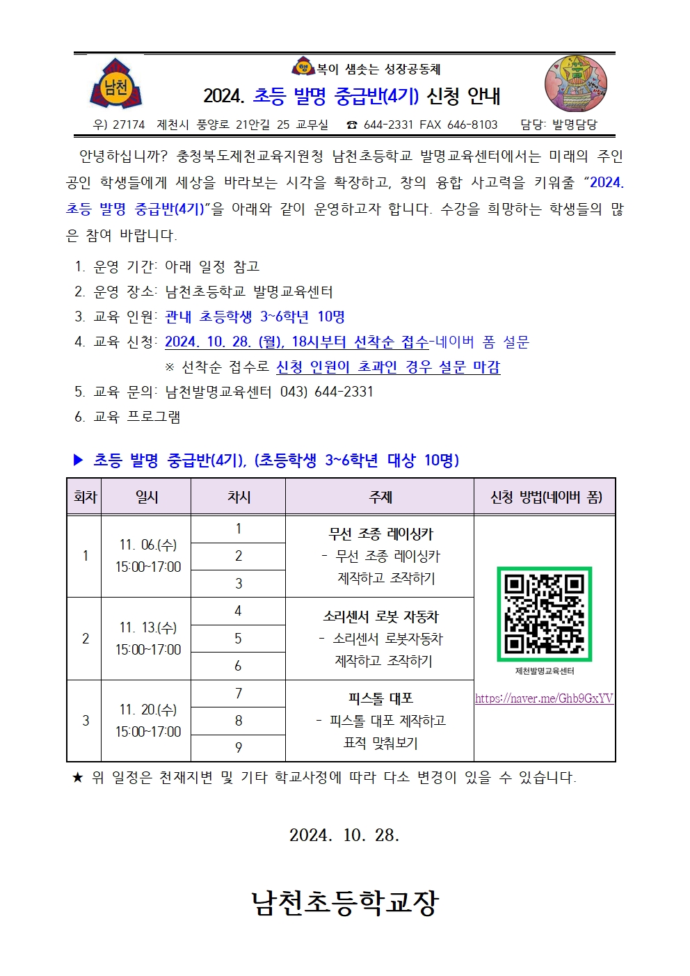 2024. 남천초등학교 초등발명중급반(4기) 신청 안내001