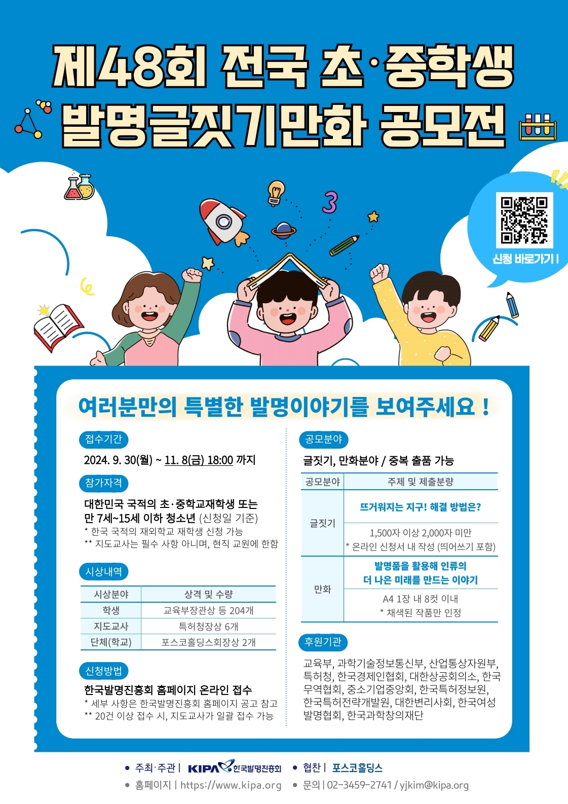 한국발명진흥회_(붙임2) 제48회 전국 초중학생 발명글짓기만화 공모전 웹포스터.pdf_page_1