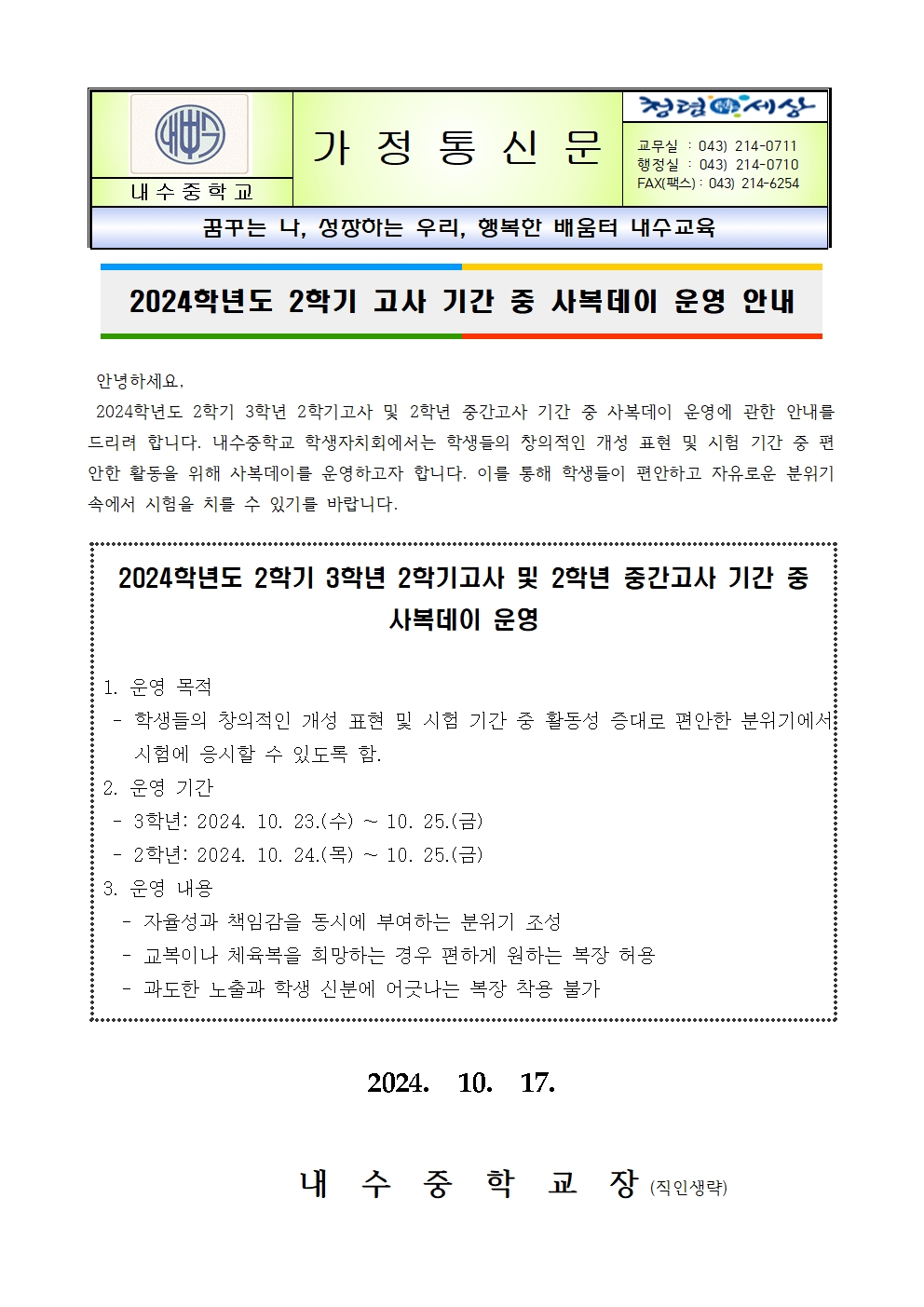 2024학년도 2학기고사 중 사복데이 운영 안내 가정통신문001