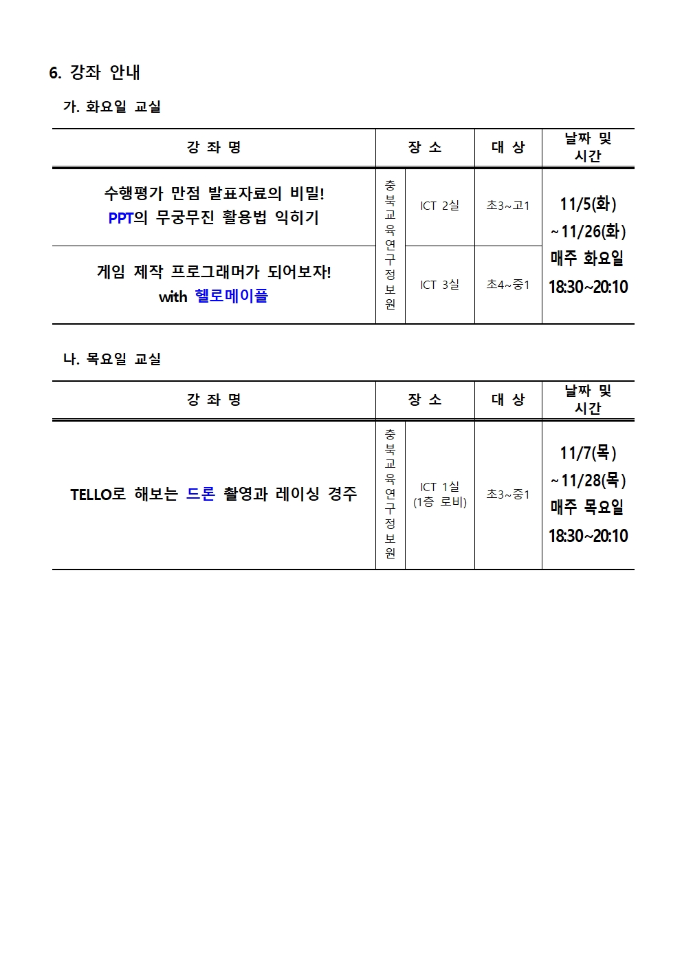 [붙임1] 2024. 하굣길 SW·AI 교실(6기) 운영 안내문002