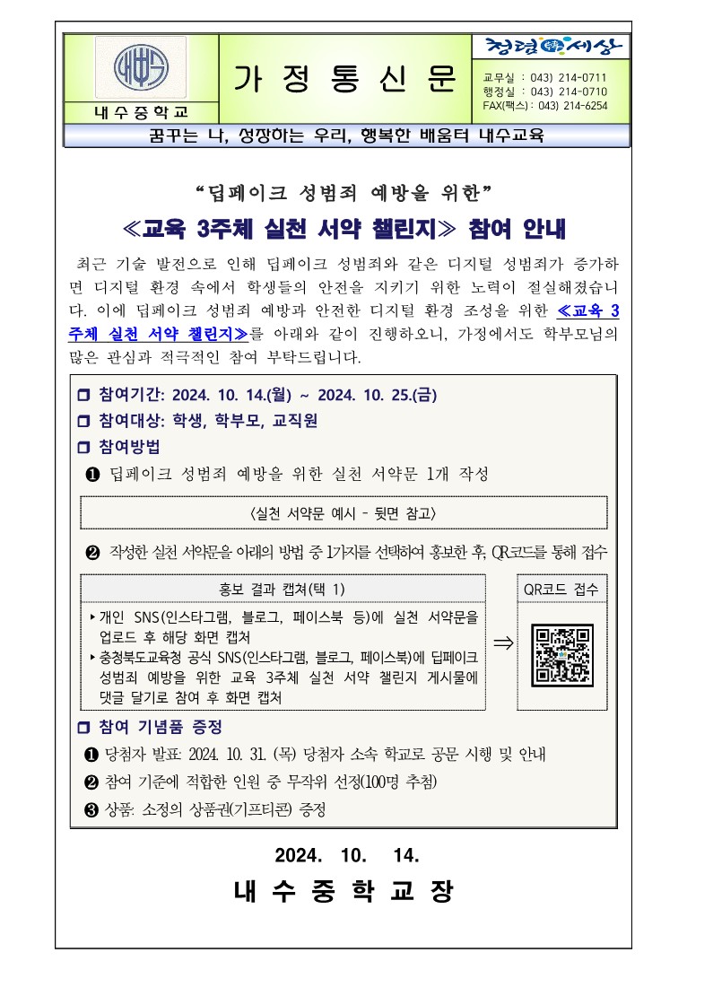 딥페이크 교육 3주체 실천 서약 챌린지 가정통신문_1