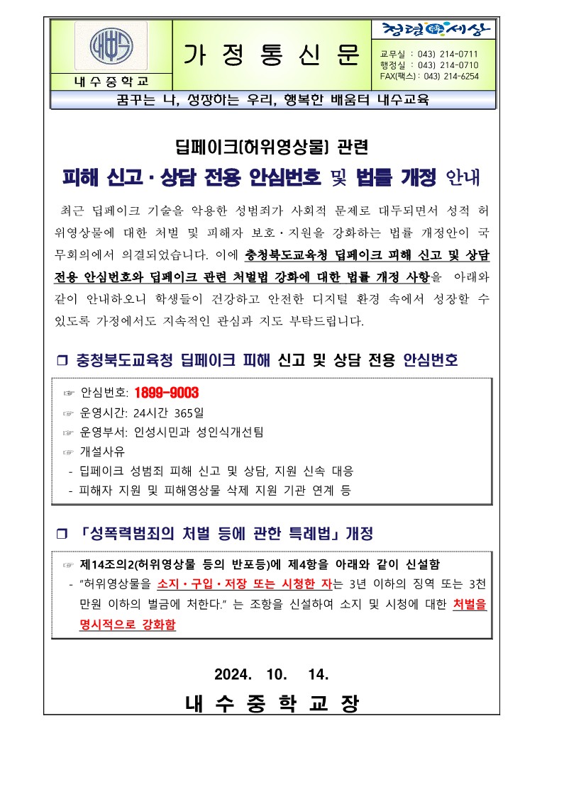 딥페이크 관련 신고, 상담번호 및 법률 개정 안내 가정통신문_1