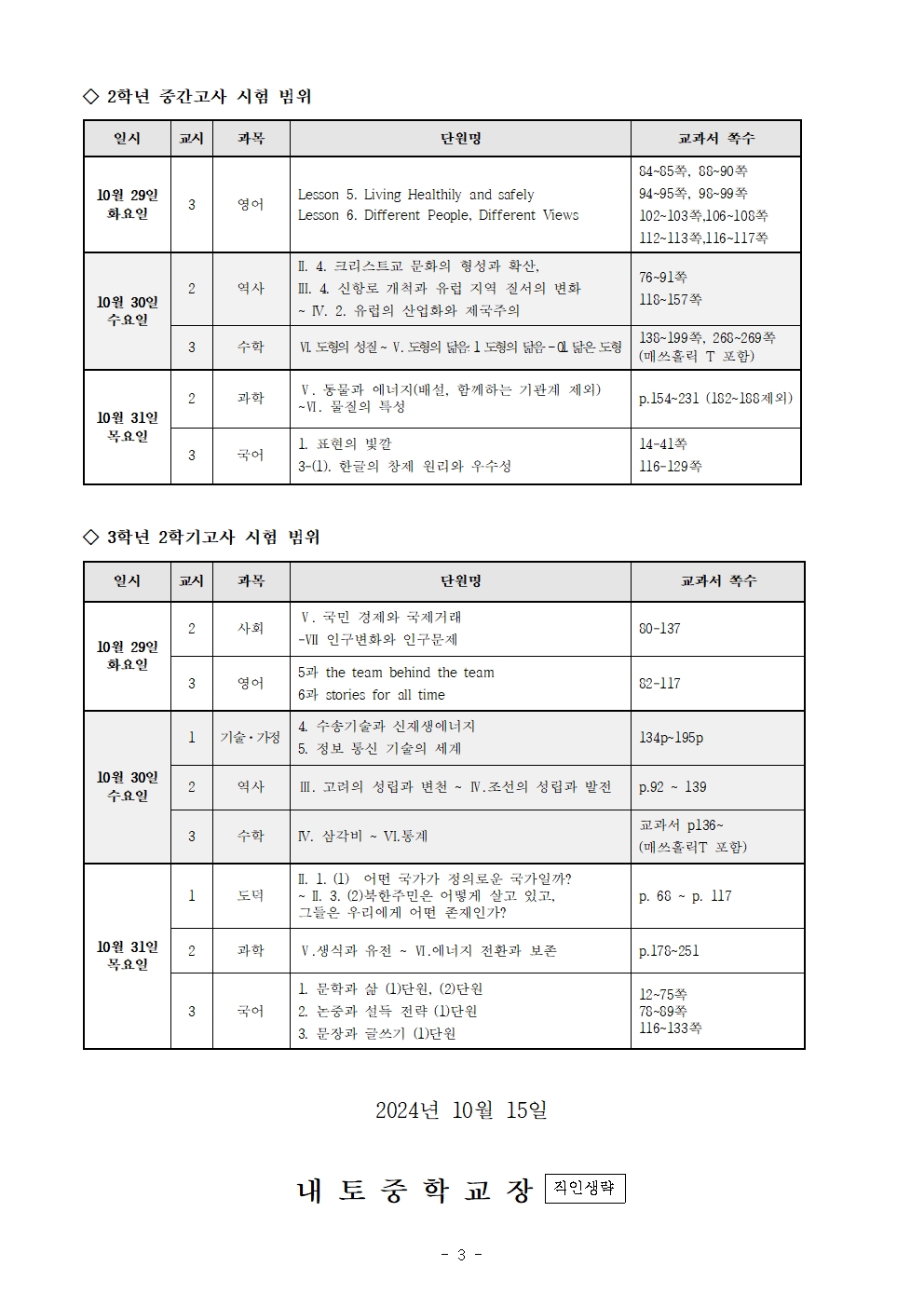 2024학년도 2학기 2학년 중간고사, 3학년 2학기고사 안내003