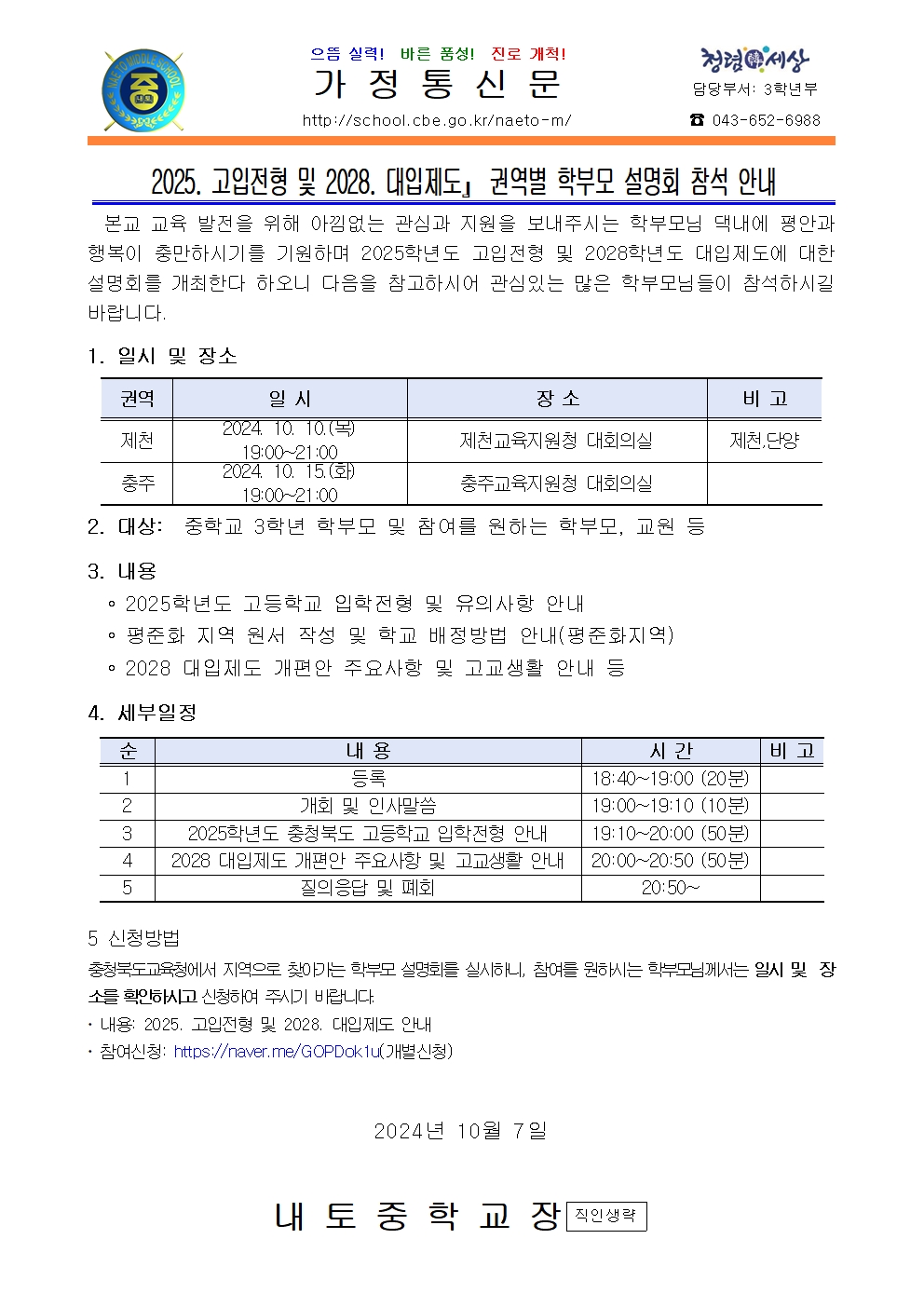 2025학년도 고입전형 및 2028학년도 대입제도 설명회 참석 안내001