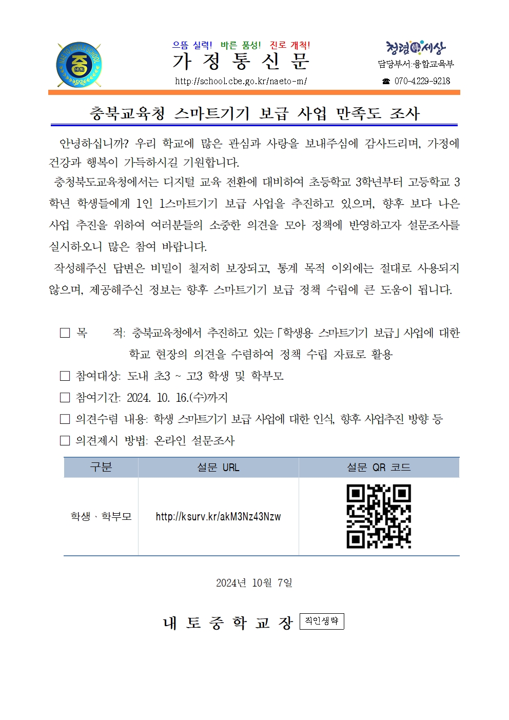 2024. 충북교육청 스마트기기 보급 사업 만족도 조사 안내001