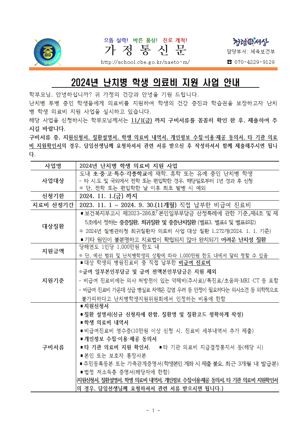 2024. 난치병 학생 의료비 지원 사업 안내001