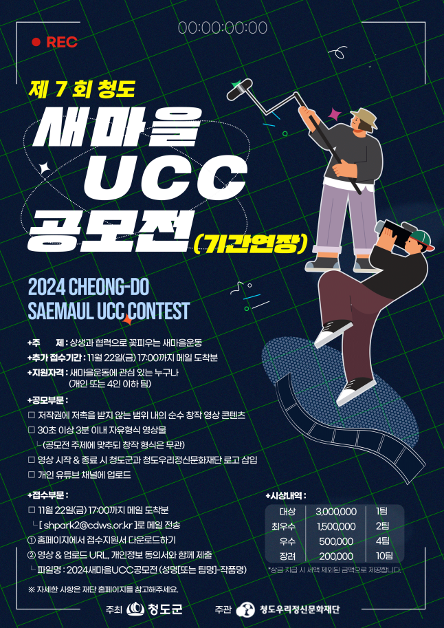 2024. 제7회 새마을 UCC 공모전(기간연장) 안내