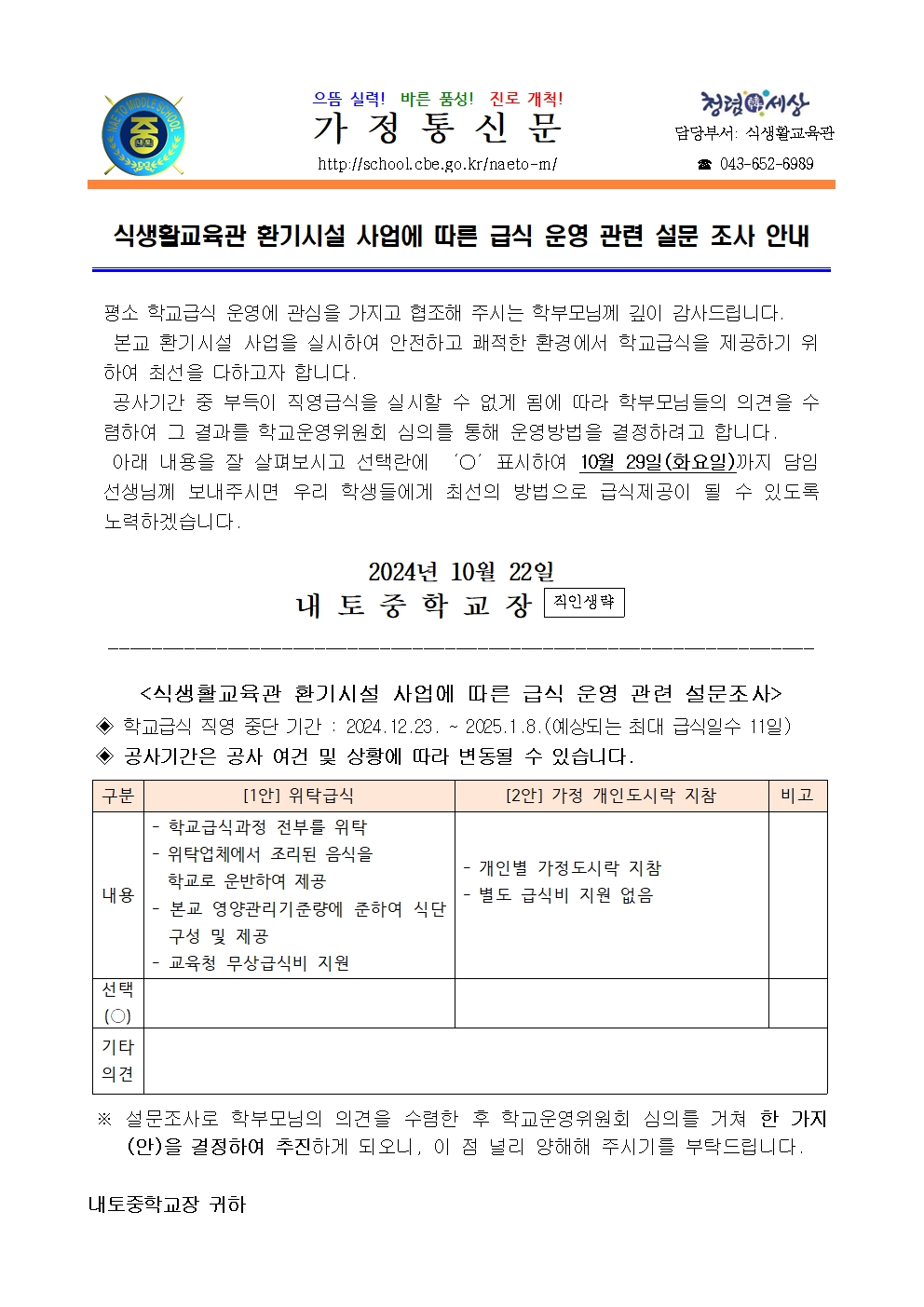 2024. 식생활교육관 환기시설 사업에 따른 급식 운영 관련 설문 조사 안내001