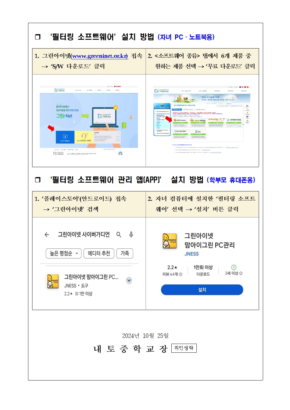 청소년 유해정보 필터링SW 그린 i-Net 사용 안내 가정통신문002