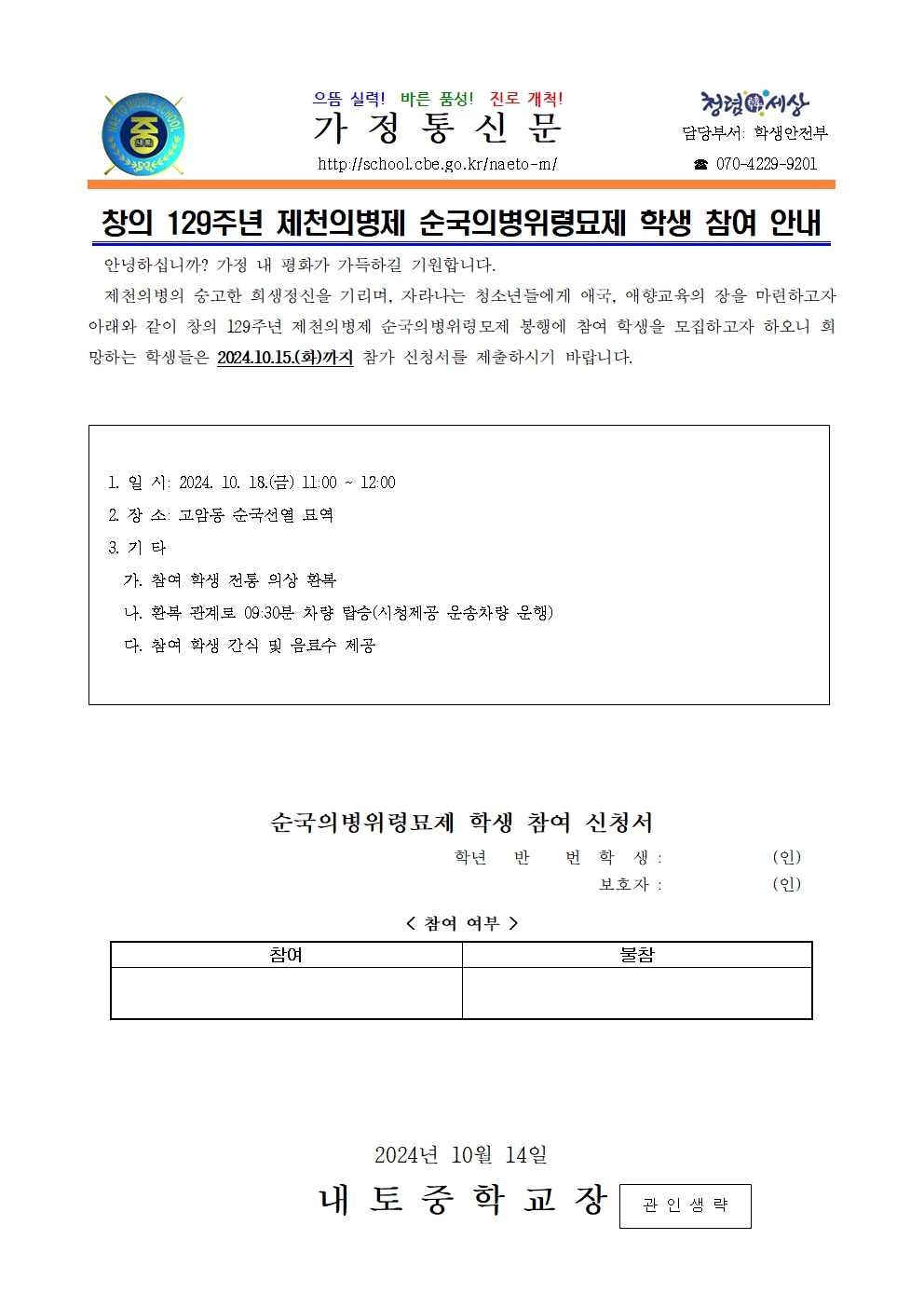 창의 129주년 제천의병제 순국의병위령묘제 학생 참여 안내001