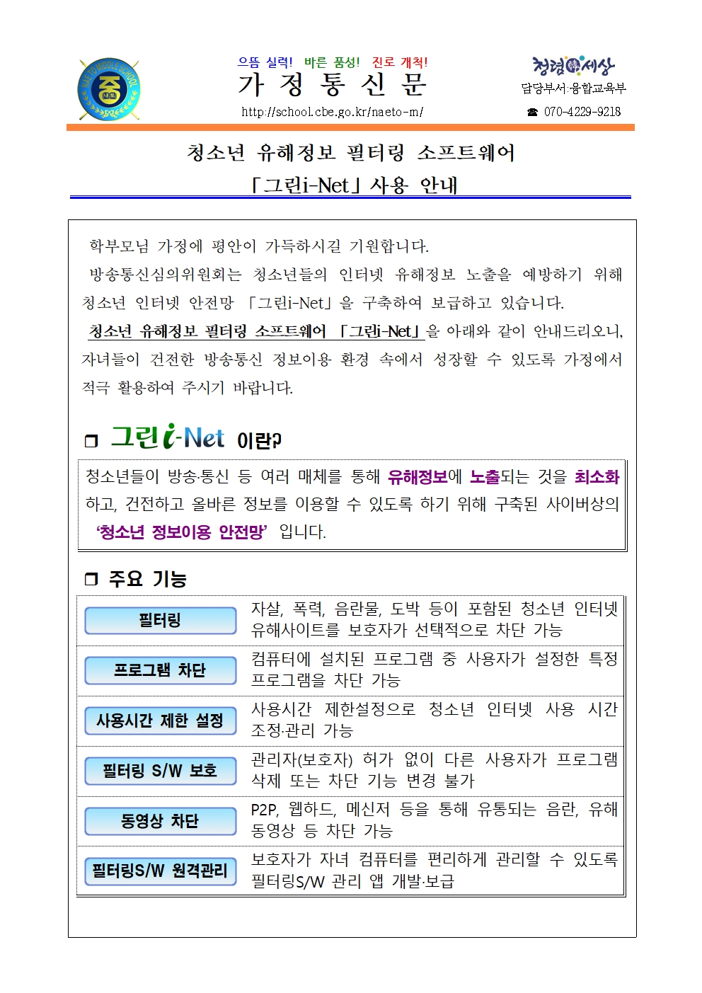 청소년 유해정보 필터링SW 그린 i-Net 사용 안내 가정통신문001