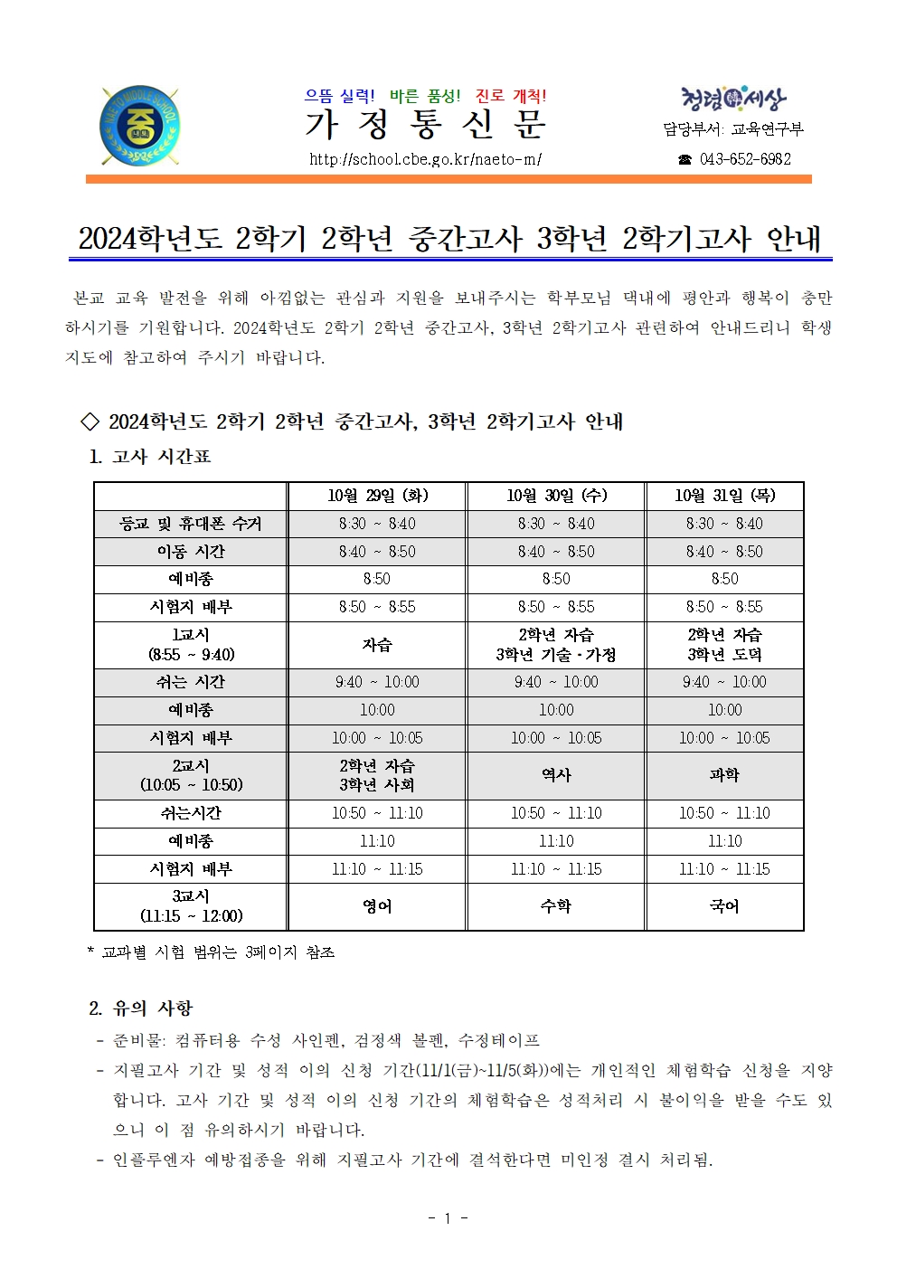 2024학년도 2학기 2학년 중간고사, 3학년 2학기고사 안내001