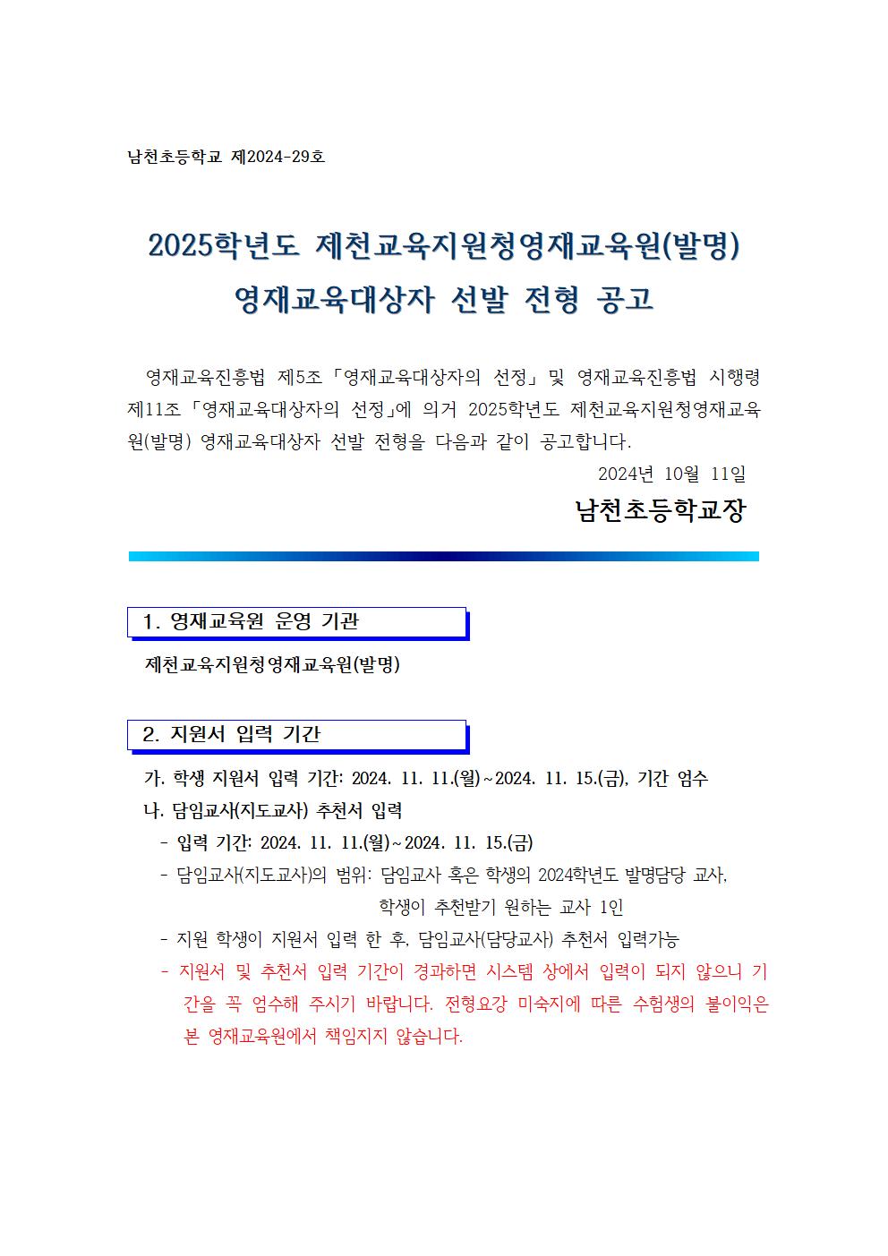 2025. 제천교육지원청 발명영재교육원 영재교육대상자 선발 전형 공고001