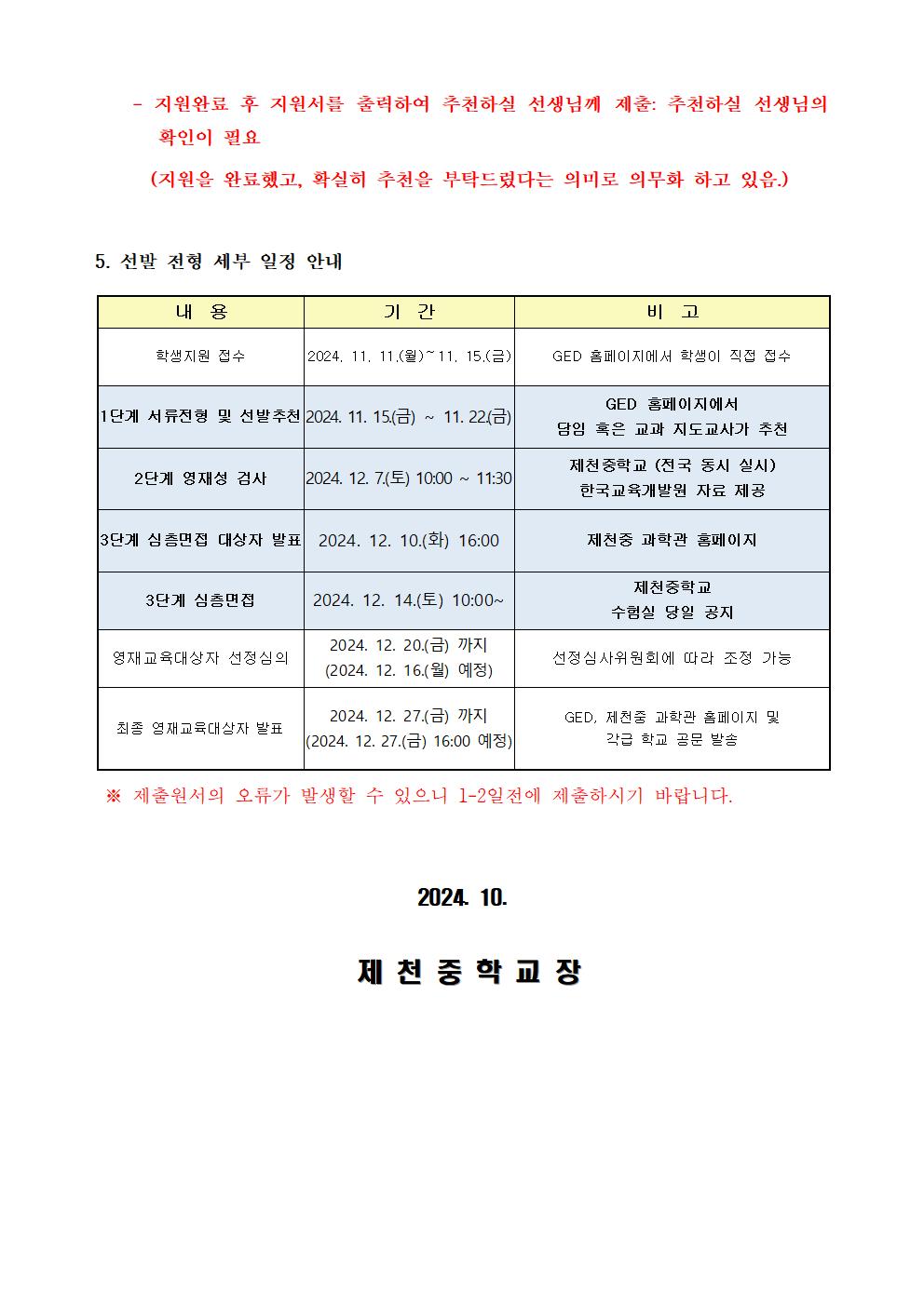 제천중학교_2025학년도 제천중학교 영재학급 영재교육대상자 선발 가정통신문002