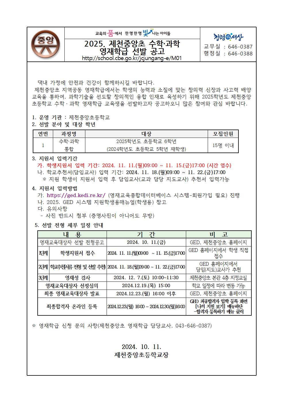 제천중앙초등학교_2025. 제천중앙초 영재학급 선발 안내 가정통신문001