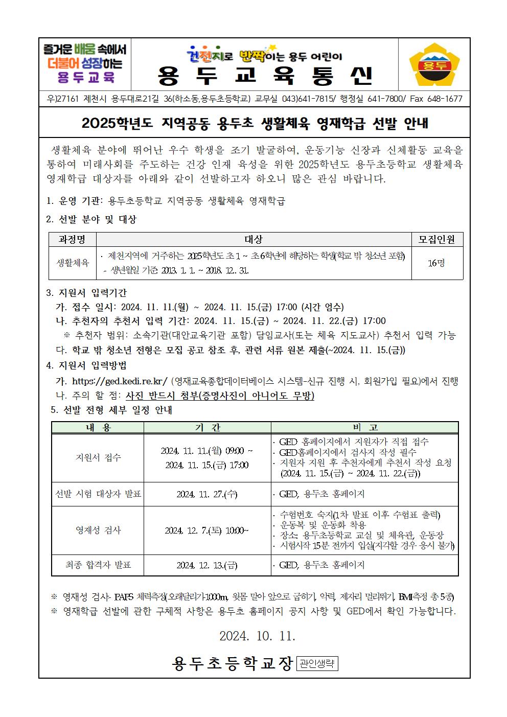 용두초등학교_2025학년도 용두초 영재학급 영재교육대상자 선발 안내 가정통신문001