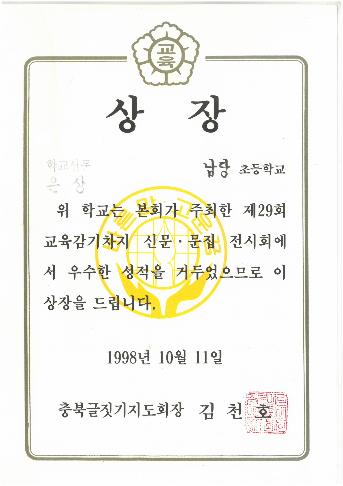 19981011_교육감기학교신문전시회은상