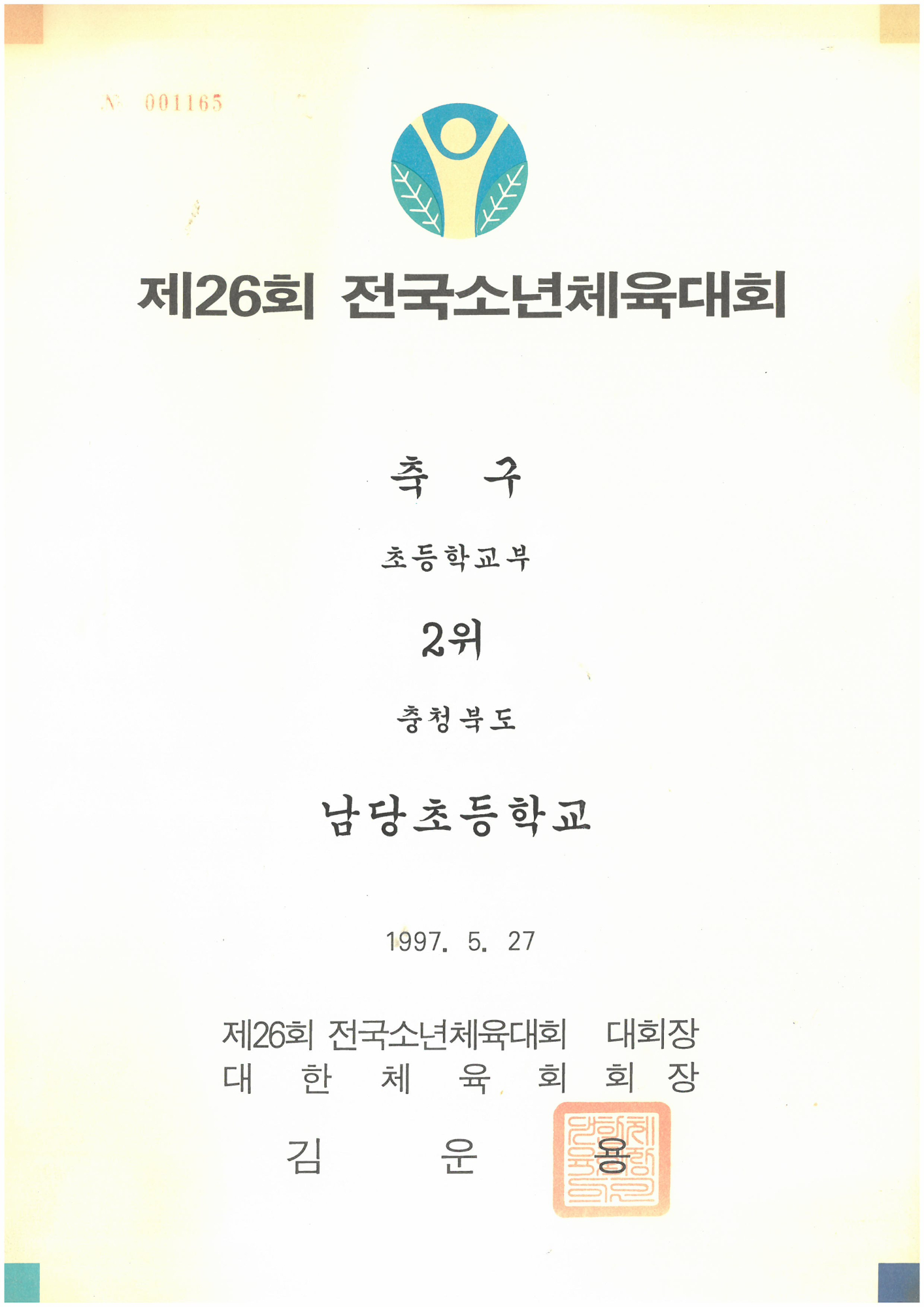 19970527_전국소체축구2위