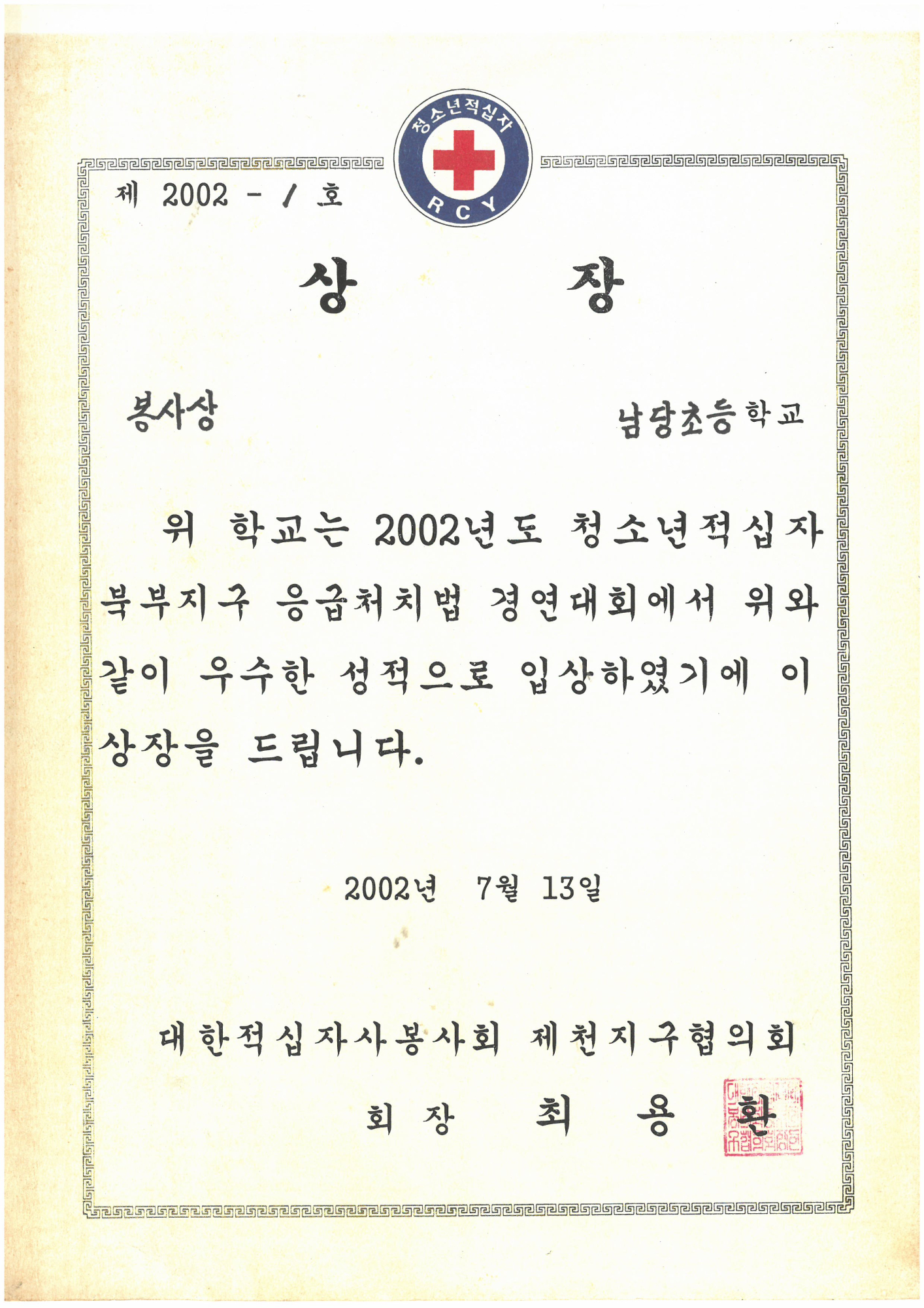 20020713_응급처치경연봉사상