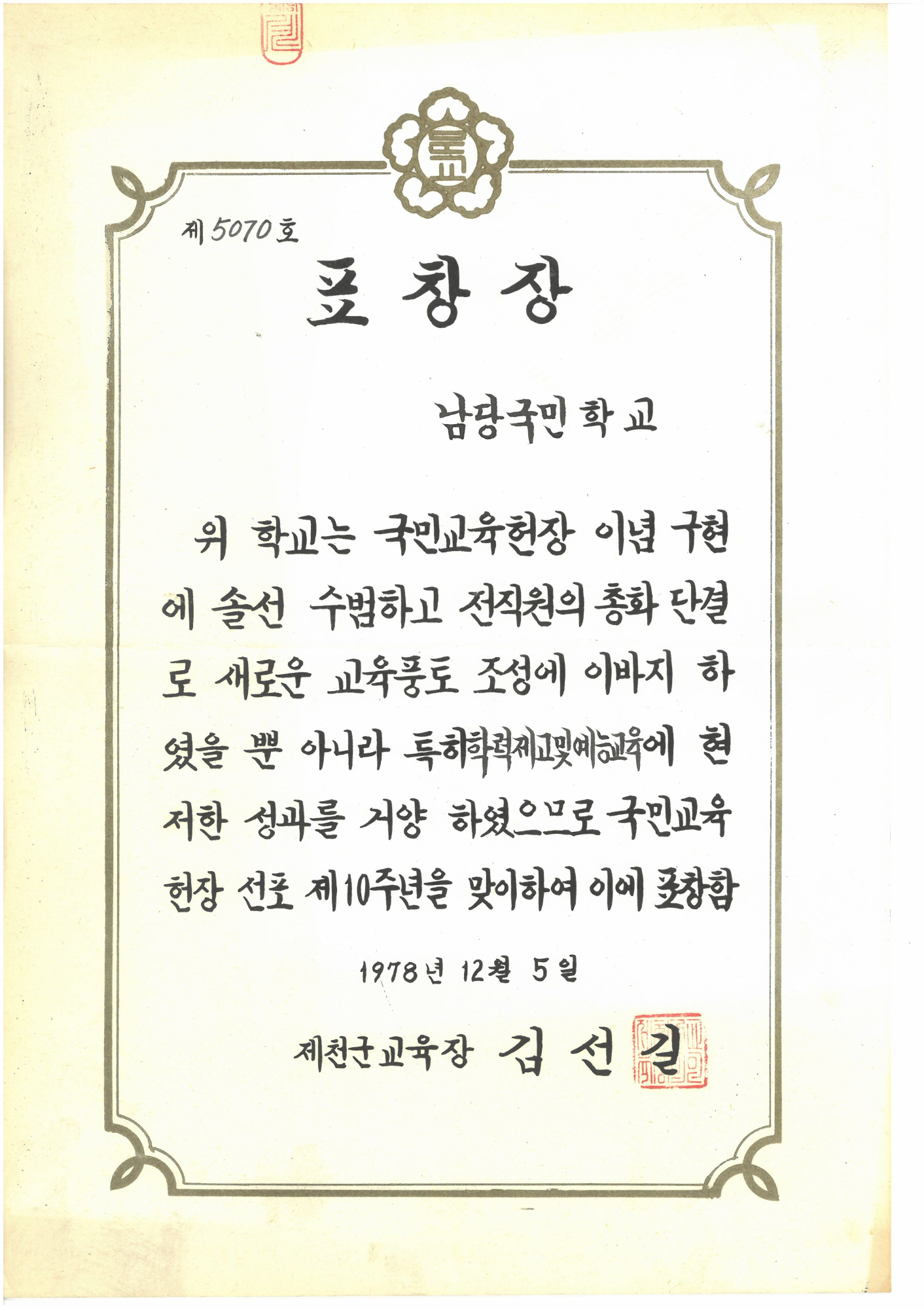 19781205_학력제고예능교육우수표창