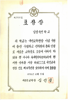 19781205_학력제고예능교육우수표창.jpg