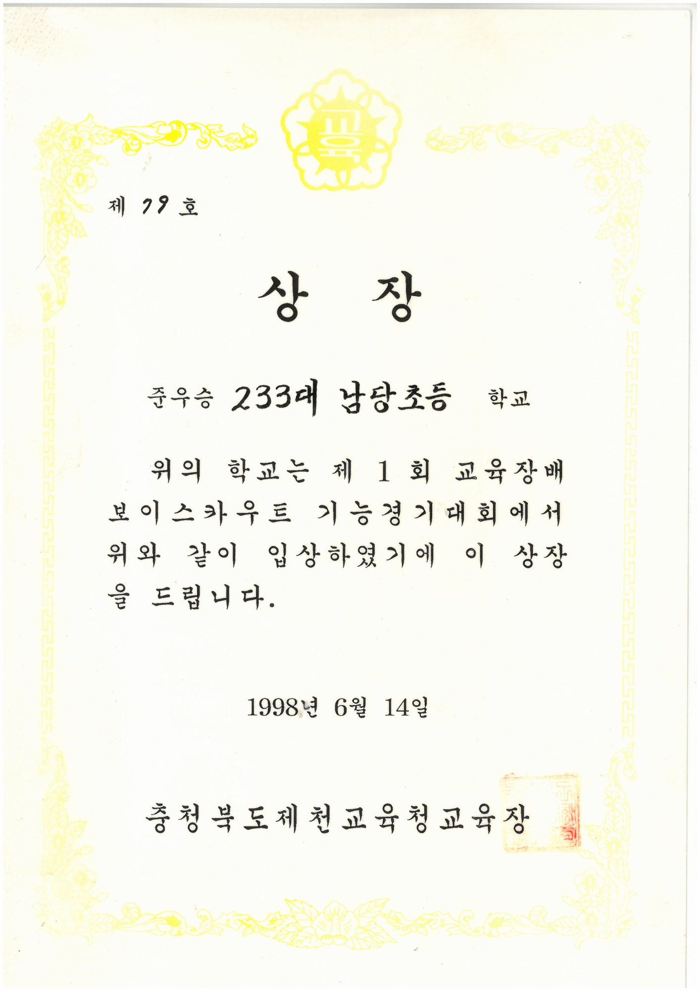 19980614_교육장배보이스카우트기능대회준우승