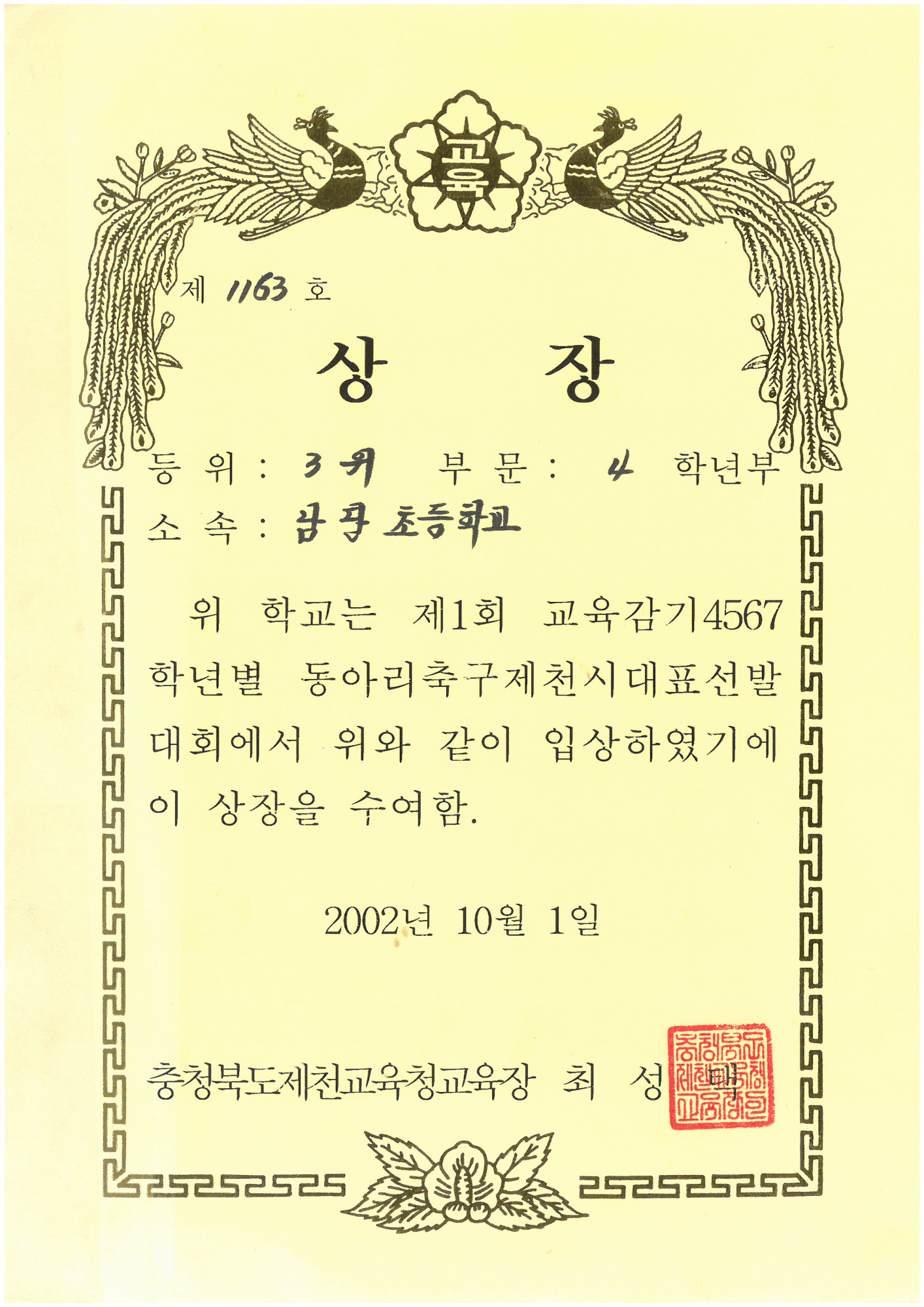 20021001_교육감기동아리축구4학년3위