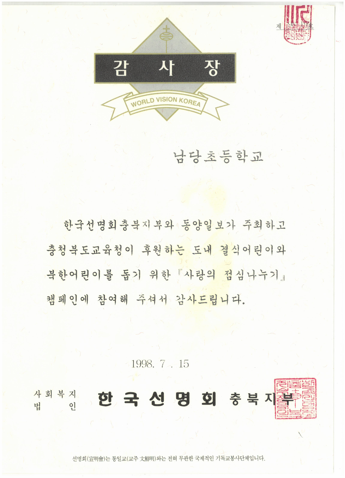 19980715_사랑의점심나누기감사장