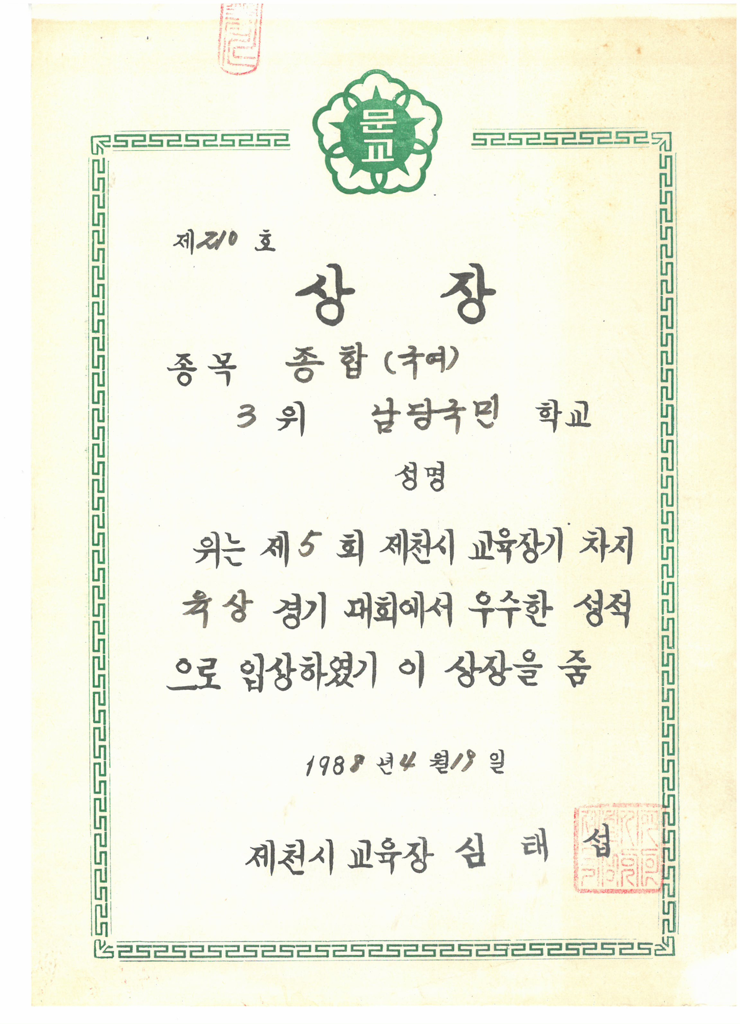 19880419_교육장기육상3위