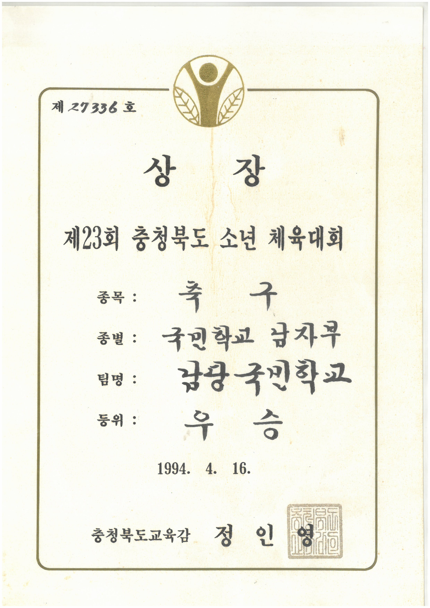 19940416_충북소년체전축구우승