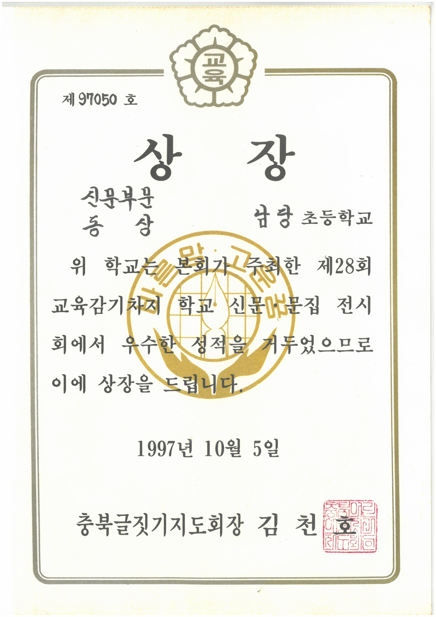 19971005_교육감기학교신문전시동상